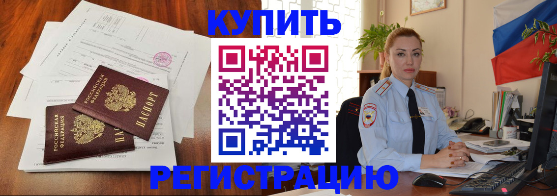 прописка в Снежногорске